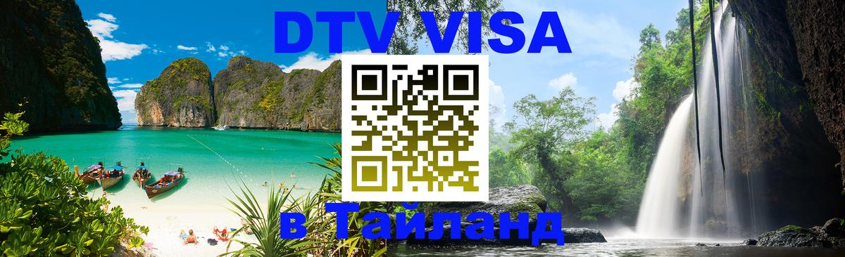 VISA в Тайланд для удалёнщиков VISA в Тайланд для удалёнщиков